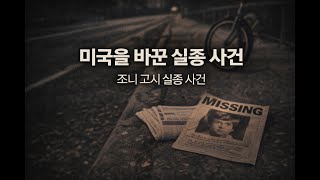 Download lagu 미국을 바꾼 실종사건 mp3