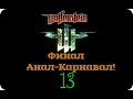 Прохождение Wolfenstein #13 - Финал Анал-Карнавал! 