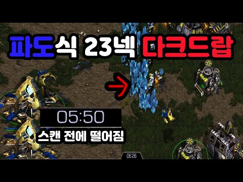 [Protoss Guide] Wave-style 23 Nexus Dark Drop vs Terran