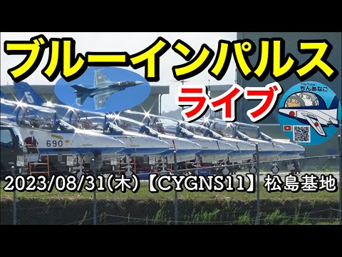 2023年 松島基地訓練 3rd・F-2B 3rd訓練 YouTubeライブ配信アーカイブのサムネイル