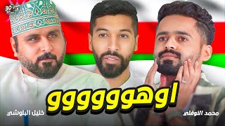 خليل البلوشي و محمد النوفلي ⚔️