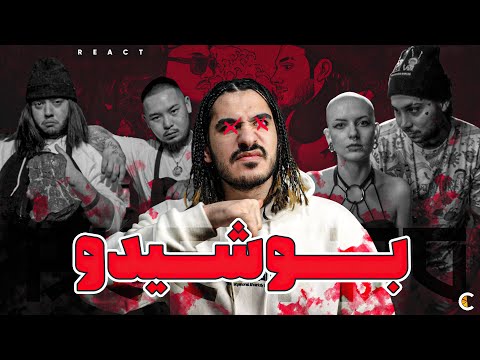 CATCHYBEATZ vs PUTAK BATTLE "BUSHIDO" (REACTION) || ری اکت به بتل کچی بیتز و پوتک