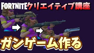 「ガンゲームをつくる！」クリエイティブ講座#７- フォートナイト【フリフレ】