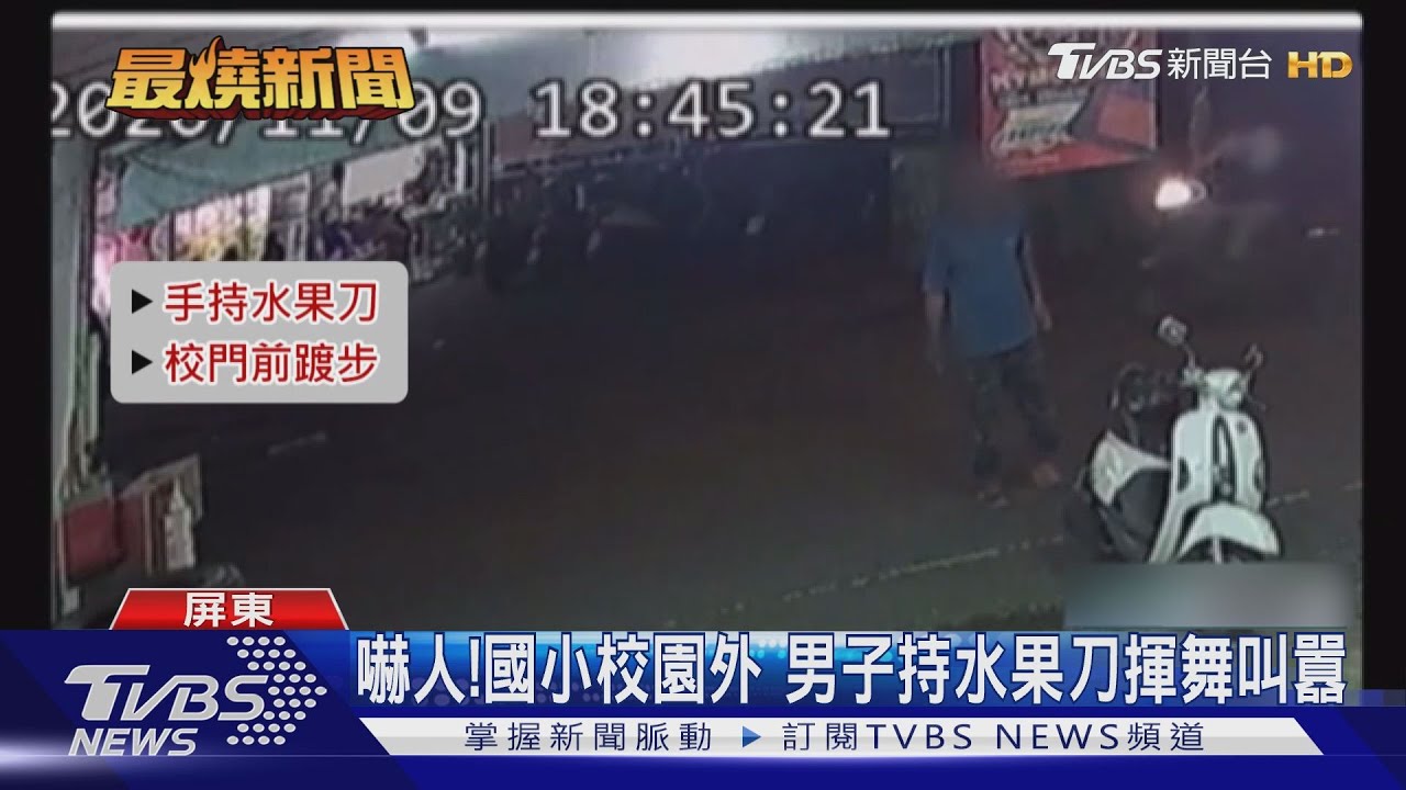 嚇人!國小校園外 男子持水果刀揮舞叫囂