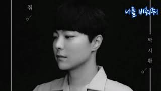 박시환  ➿  나를 비춰줘   (가사)