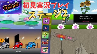 [rm02]リズム天国ミラクルスターズ初見実況Part2 リミックス2まで