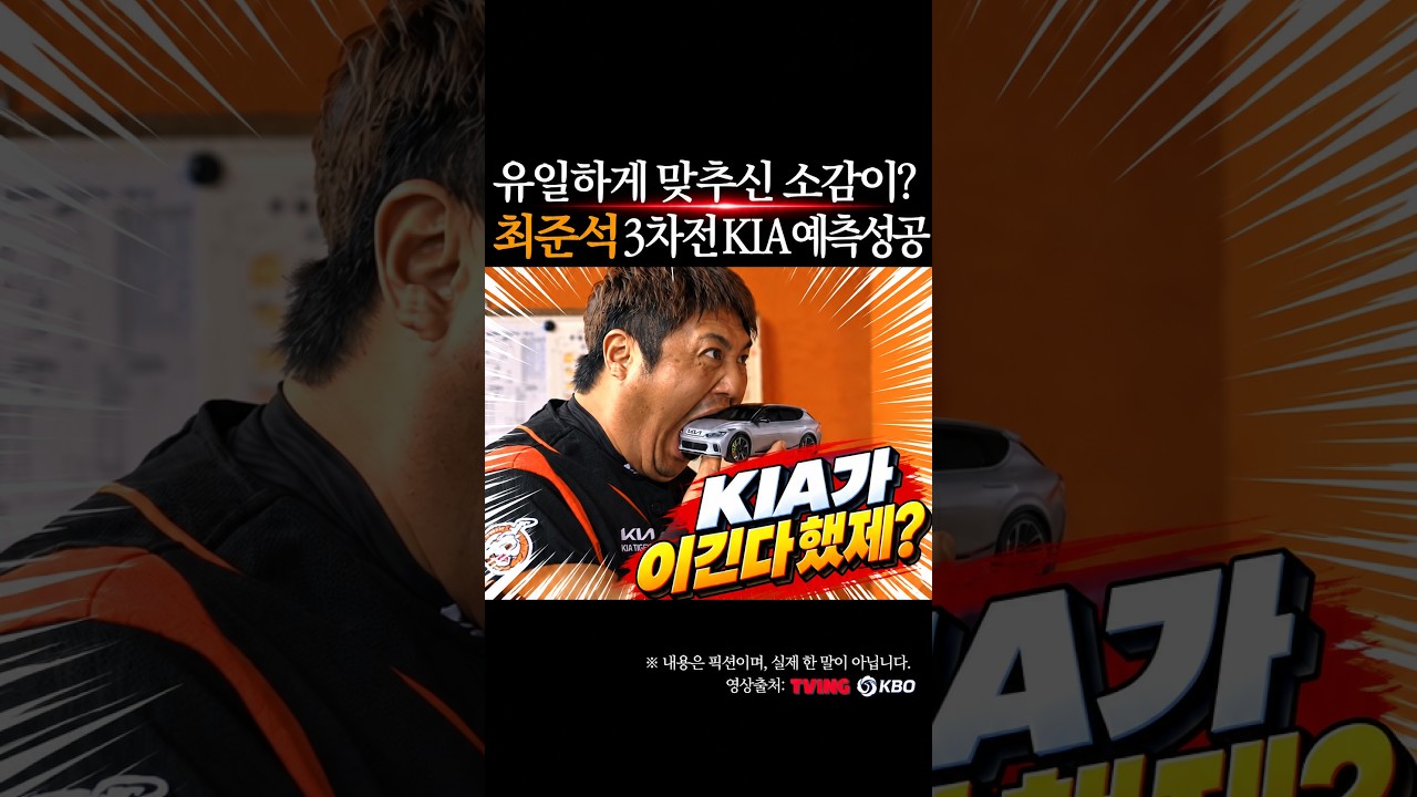 KIA 승리 유일 예측 전문가 최준석 근황 #프로야구