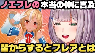 フレアとデートした件とノエフレの本当の仲を語る白銀ノエル【ホロライブ切り抜き/宝鐘マリン/宝鐘マリン/不知火フレア/兎田ぺこら/さくらみこ】