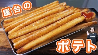  - 屋台で人気あの味！もちもち フライドポテトの作り方【kattyanneru】