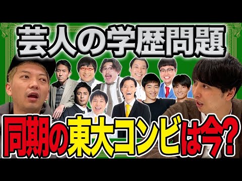 頭がいい=面白い? 大卒コンビ・ニューヨークが芸人の学歴について考えてみました!