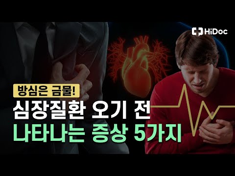 , title : '심장이 보내는 신호, 심장질환 오기 전 나타나는 5가지 증상'