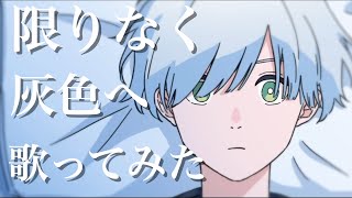 からかっこいい✨サビがベースは大人しい感じなのに歌が力強くていい感じにマッチしていた!(伝わっていて欲しい) - 限りなく灰色へ/すりぃ 歌ってみた【ハイトーン】