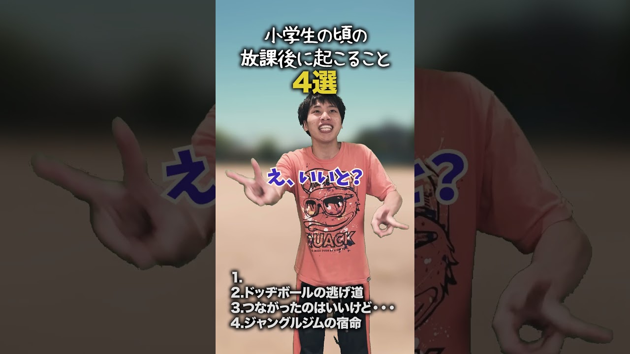 【小学生あるある】小学生の頃の放課後に起こること #shorts #小学生あるある #あるある #懐かしい #小学校あるある #学校あるある #平成 #平成レトロ #平成男児