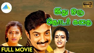 Download lagu இது ஒரு தொடர் கதை (1987) | Idhu Oru Thodar Kathai Tamil Full Movie | Mohan | Rekha | Full (HD) mp3 Download lagu இது ஒரு தொடர் கதை (1987) | Idhu Oru Thodar Kathai Tamil Full Movie | Mohan | Rekha | Full (HD) mp3