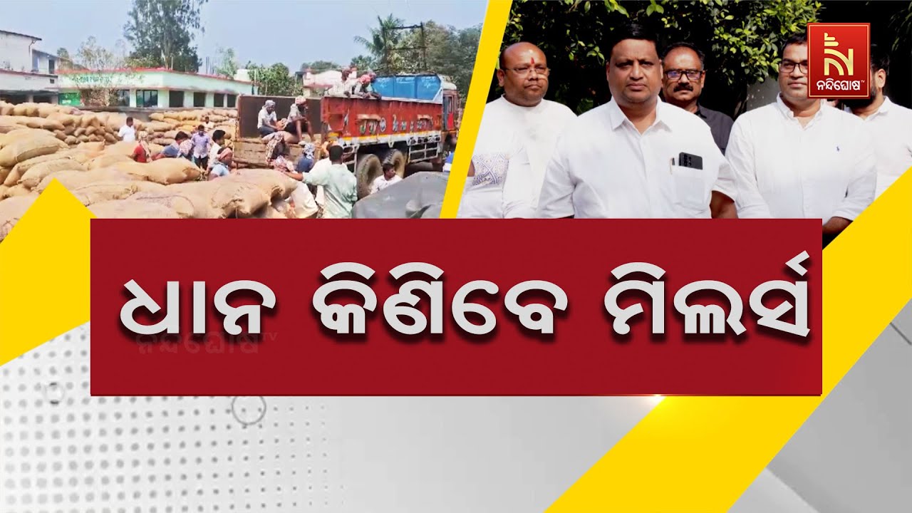 ଆଜିଠୁ ସ୍ବାଭାବିକ ହେବ ମଣ୍ଡି। ଧାନ କିଣିବେ ମିଲର୍ସ। ୪ ଦଫା ?
