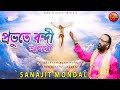 প্রভুতে বন্দী আমরা | PROBHUTE BONDI AMRE | NEW JESUS SONG 2022 | SANAJIT MANDAL | SONG O