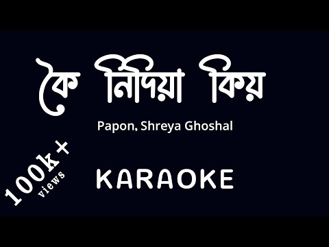 Koi Nidiya Kiyaw | original karaoke | karaoke with lyrics - #ArabindaPatar