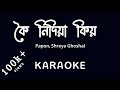 Koi Nidiya Kiyaw | original karaoke | karaoke with lyrics - #ArabindaPatar