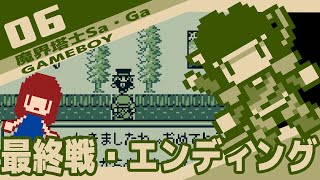 #6 [実況無し] 魔界塔士Sa・Ga　最終戦・エンディング[END]