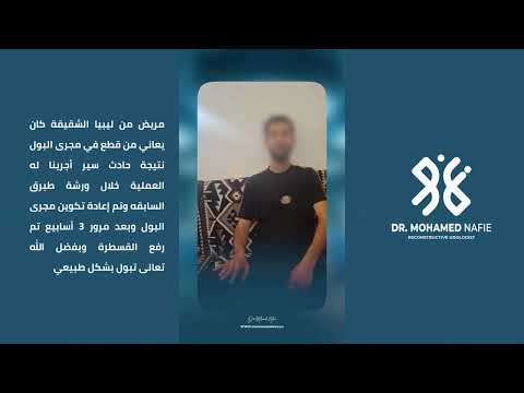 مريض من ليبيا الشقيقة كان يعاني من قطع في مجرى البول نتيجة حادث سير