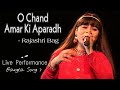 O Chand Amar Ki Aparadh | ও চাঁদ আমার কি অপরাধ | Kumar Sanu | Dadathakur | Live by Rajas