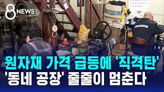 원자재 가격 급등에 '직격탄'..'동네 공장' 줄줄이 멈춘다 / SBS 8뉴스