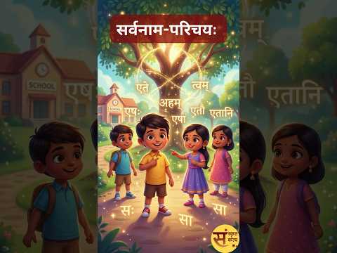 सर्वनाम-परिचयः (Sarvanama-Parichayah) | सर्वनाम परिचय | Introduction to Pronouns