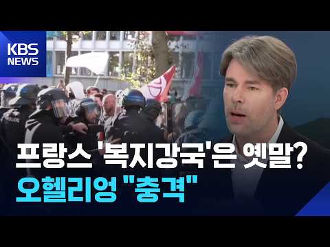 “복지 나라 프랑스가 어쩌다”…오헬리엉이 본 민심 폭발 이유는? / KBS 2026.10.20.
