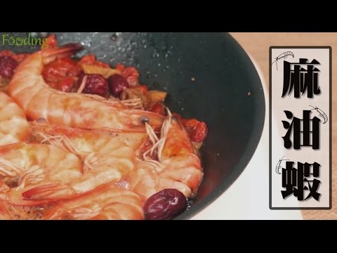 露營食譜：麻油蝦，保留住蝦的鮮味一鍋就搞定
