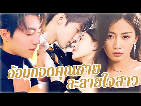 💖พากย์ไทย🔥เธอยั่วยวนเพื่อพิสูจน์ว่ามีคนรัก💋แต่ท่านประธานกลับยอมจมรัก🌙ความฝันรักที่รอคอยมานาน💍