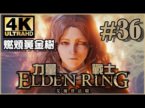 梅琳娜的犧牲｜雪山篇｜《Elden Ring》力量戰士 Ep.36