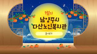 2026년 9월의 남양주시다산노인복지관 다시보기