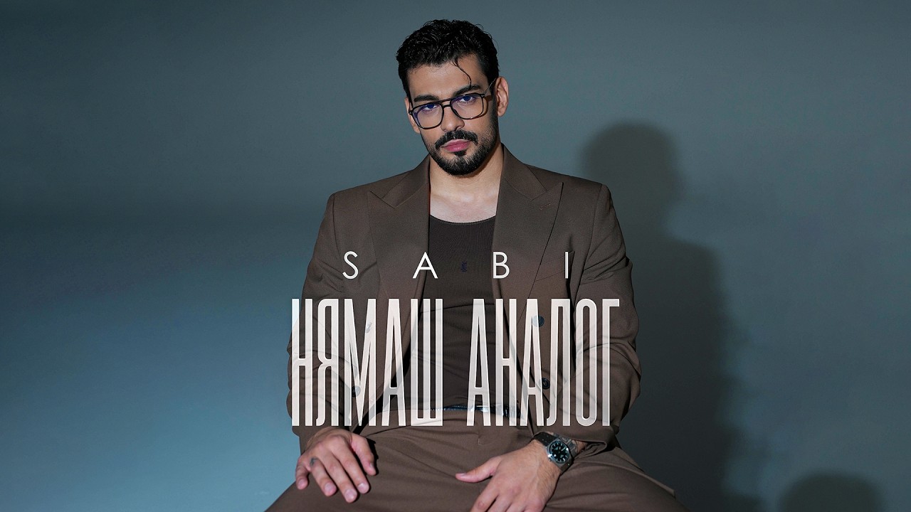 Саби - Нямаш аналог | Sabi - Nyamash analog