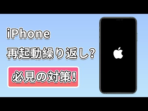検証済】iPhone再起動を繰り返す時の対策6つ！電源落ちるループの地獄
