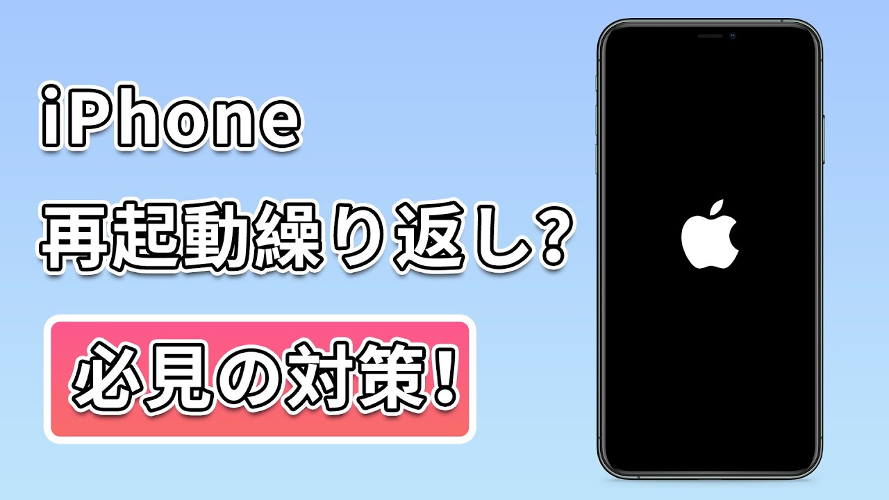 iPhone　再起動を繰り返す　対処法