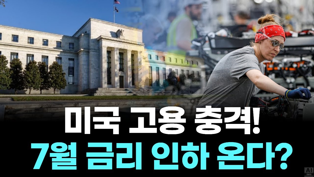 “7월에도 금리 인하?”…고용 약세에 흔들리는 연준의 선택