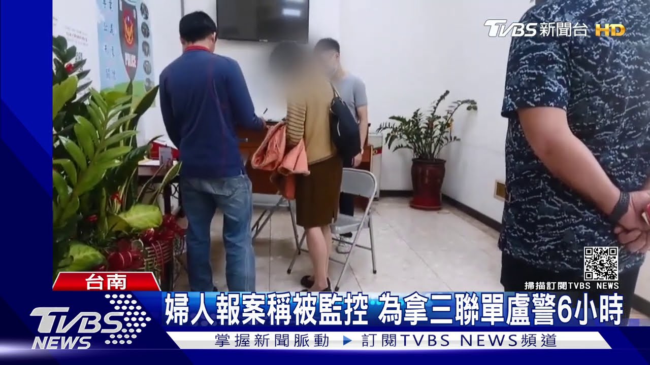 婦稱被陌生人監聽 要求警方受理盧6小時