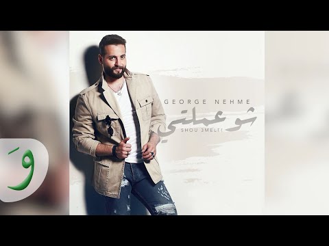 George Nehme - Shou 3melti [Audio] (2018) / جورج نعمه - شو عملتي