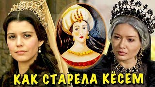 КАК СТАРЕЛА КЁСЕМ СУЛТАН ? 🐞 ЖИЗНЬ И СМЕРТЬ КЕСЕМ 🐞 ВЕЛИКОЛЕПНЫЙ ВЕК История КЁСЕМ Мурад Турхан