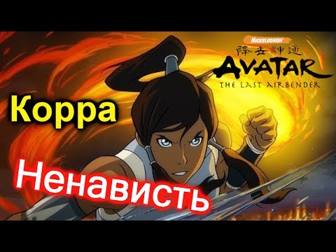 Ненависть к Корре?! Необоснованно! Аватар: Легенда о Корре.