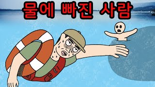 Download lagu 물에 빠진 사람을 구하지 마시오 【무서운이야기】 mp3