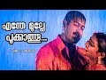 Enthe Mulle Pookkathu Panchaloham Manoj K Jayan Vani Vishwanath Yesudas Raveendran