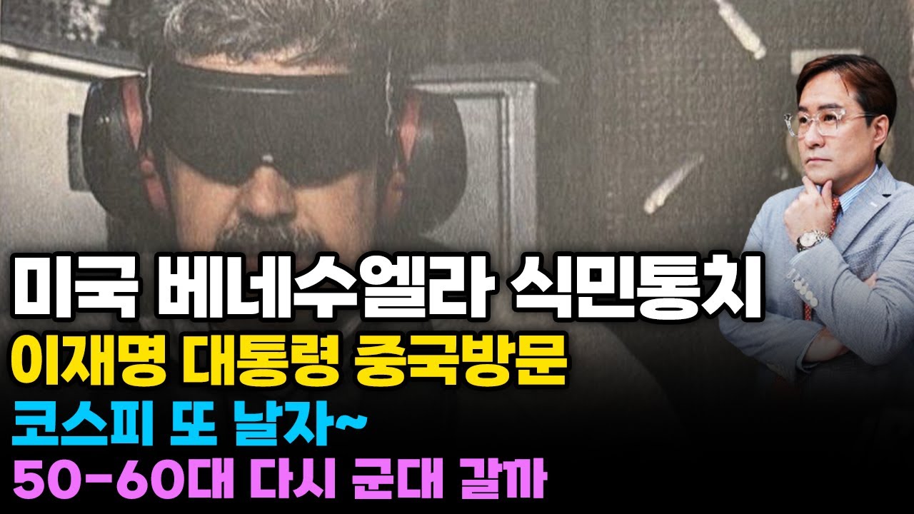 (경제한스푼) 미국 베네수엘라 식민통치 / 이재명 대통령 중국 방문 / 코스피 또 날자~ #마두로 #박시동