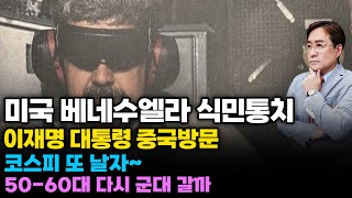 (경제한스푼) 미국 베네수엘라 식민통치 / 이재명 대통령 중국 방문 / 코스피 또 날자~ #마두로 #박시동