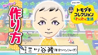 【東京リベンジャーズ】　『三ツ谷隆』Miiの作り方（トモコレわくわく生活）
