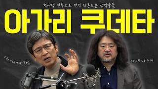 🪓 아가리 쿠데타 | 혓바닥 선동으로 헌정 뒤흔드는 자들