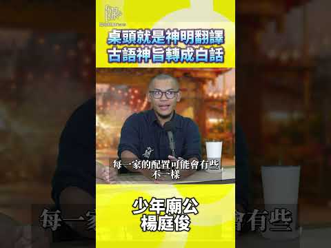 桌頭就是神明翻譯古語神旨轉成白話