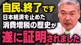 【消費税の歴史】日本経済を破壊してきた事実と財務省について藤井さんが話してくれました（虎ノ門ニュース_切り抜き）