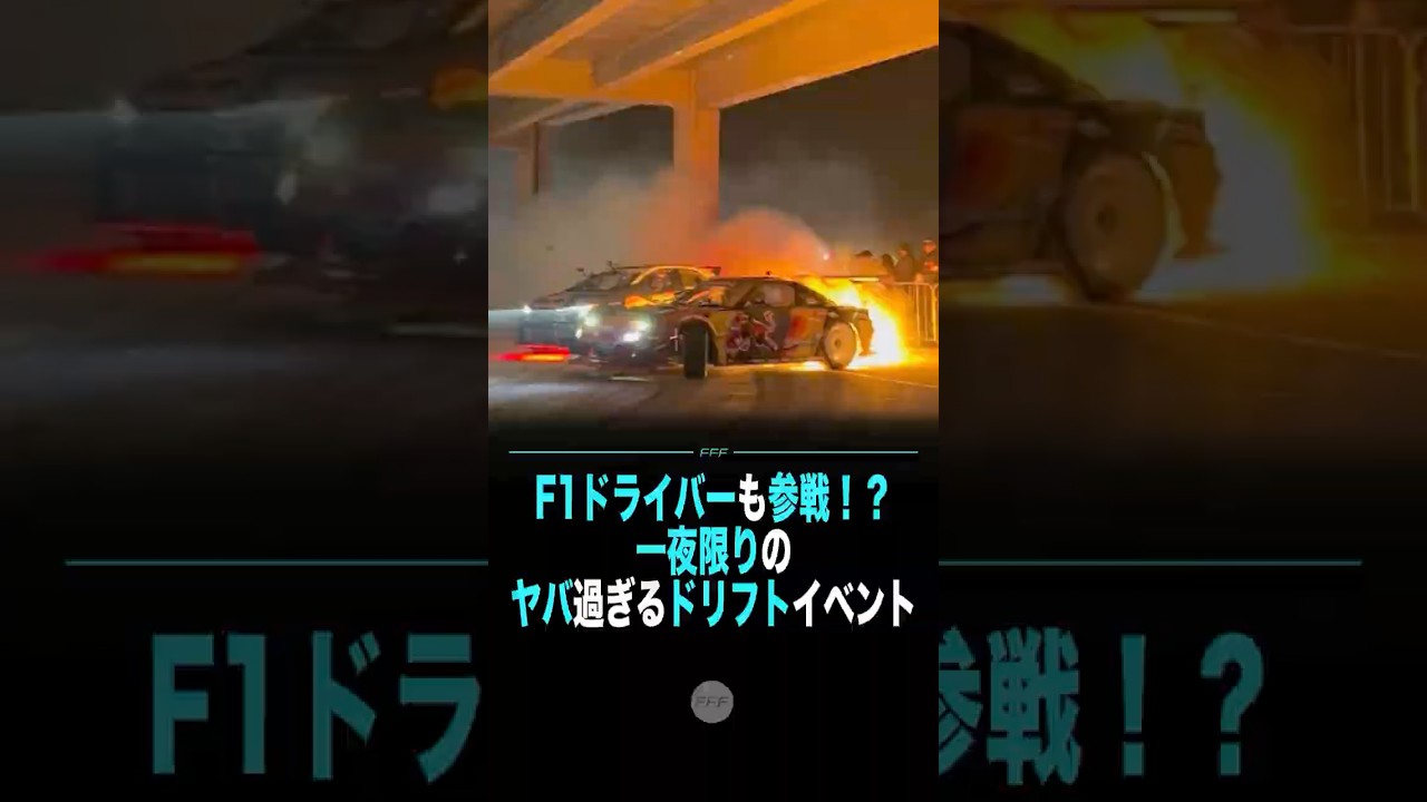 F1ドライバーも参戦！？一夜限りのヤバ過ぎるドリフトイベント