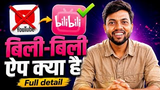 Bilibili App Kya Hai ? Bilibili App Kaise Download Kare ? Bilibili App